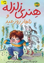 عکس جلد کتاب هنری زلزله و ناهار روز عید