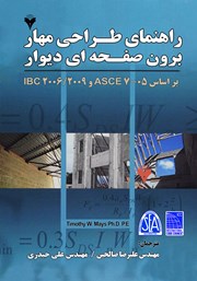 راهنمای طراحی مهار برون صفحه‌ای دیوار بر اساس ASCE 7-05 و IBC 2006/2009