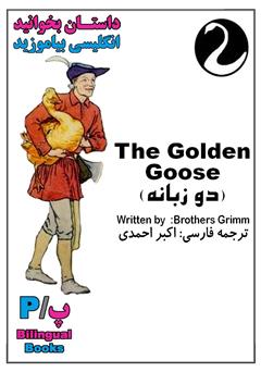 عکس جلد کتاب The Golden Goose (غاز طلایی)