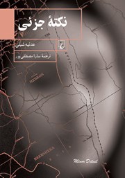 معرفی و دانلود کتاب نکته جزئی
