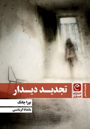 عکس جلد کتاب تجدید دیدار
