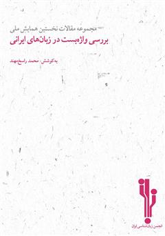 معرفی و دانلود کتاب مجموعه مقالات نخستین همایش ملی بررسی واژه‌‌بست‌‌‌ها در زبان‌های ایرانی