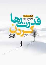 معرفی و دانلود کتاب قدرت رها کردن