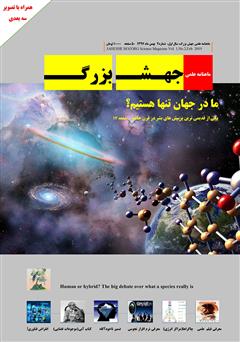 عکس جلد ماهنامه علمی جهش بزرگ - شماره 2