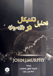 عکس جلد کتاب تحلیل تکنیکال در بازار سرمایه