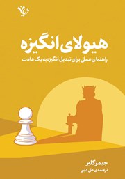 معرفی و دانلود کتاب هیولای انگیزه
