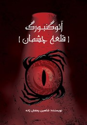 معرفی و دانلود کتاب آئوگنبورگ (قلعه چشمان)