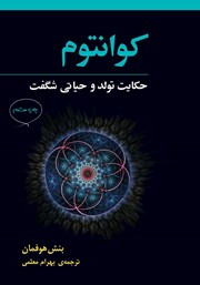 معرفی و دانلود کتاب PDF کوانتوم: حکایت تولد و حیاتی شگفت