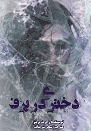معرفی و دانلود کتاب دختری در برف