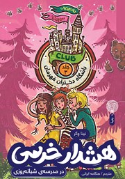 عکس جلد کتاب باشگاه دختران قهرمان - جلد سوم: هشدار خرسی در مدرسه‌ی شبانه روزی
