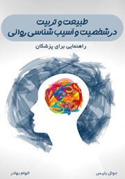 عکس جلد کتاب طبیعت و تربیت در شخصیت و آسیب‌شناسی روانی: راهنمایی برای پزشکان