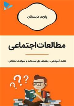 معرفی و دانلود کتاب PDF مطالعات اجتماعی پنجم دبستان