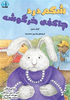 عکس جلد کتاب صوتی شکم درد چاکفی خرگوشه