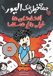 معرفی و دانلود کتاب آتشفشان‌ها خیلی داغ هستند!