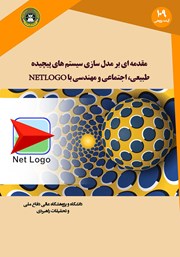 معرفی و دانلود کتاب مقدمه‌ای بر مدل سازی سیستم‌های پیچیده طبیعی، اجتماعی و مهندسی با NETLOGO