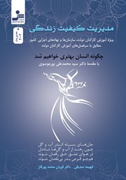 معرفی و دانلود کتاب PDF مدیریت کیفیت زندگی