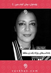 عکس جلد کتاب صوتی یادداشت‌های روزانه یک زن مطلقه