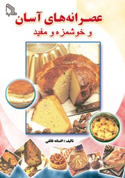 معرفی و دانلود کتاب عصرانه‌های آسان و خوشمزه و مفید