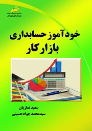 عکس جلد کتاب خودآموز حسابداری بازار کار