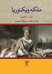 عکس جلد کتاب ملکه ویکتوریا