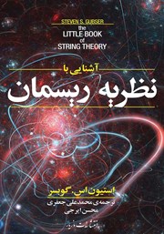 عکس جلد کتاب آشنایی با نظریه ریسمان