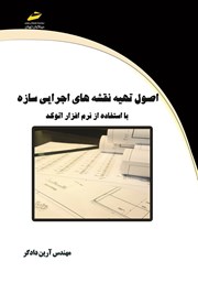معرفی و دانلود کتاب PDF اصول تهیه نقشه‌های اجرایی سازه