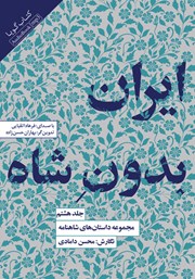 عکس جلد کتاب صوتی ایران بدون شاه: مجموعه داستان‌های شاهنامه - جلد هشتم