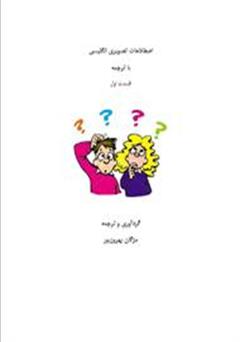عکس جلد کتاب اصطلاحات تصویری انگلیسی با ترجمه قسمت اول