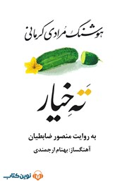 معرفی و دانلود کتاب صوتی ته خیار