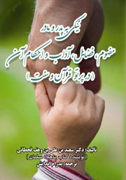 عکس جلد کتاب نیکی به پدر و مادر: مفهوم، فضائل، آداب و احکام آن در پرتو قرآن و سنت