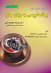 معرفی و دانلود کتاب PDF آموزش گام به گام برنامه نویسی به زبان جاوا - ویراست سوم