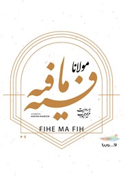 معرفی و دانلود کتاب صوتی فیه ما فیه