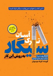 معرفی و دانلود کتاب صوتی ترک آسان سیگار به روش آلن کار