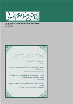 عکس جلد نشریه علمی - تخصصی پژوهش در هنر و علوم انسانی - شماره 1