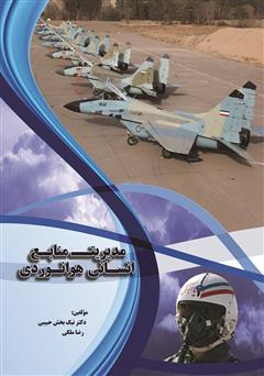 عکس جلد کتاب مدیریت منابع انسانی هوانوردی