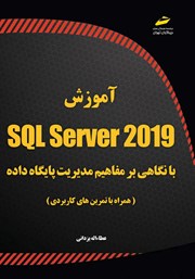 آموزش SQL Server 2019