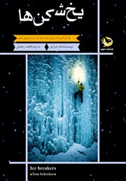 عکس جلد کتاب یخ شکن‌ها: چه کار کنیم که مشتری اصرار کند کار را به او معرفی کنیم