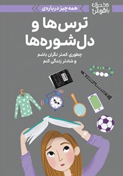 عکس جلد کتاب همه چیز درباره ترس‌ها و دلشوره‌ها: چطوری کمتر نگران باشم و شادتر زندگی کنم