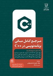 معرفی و دانلود کتاب PDF مرجع کامل مبانی برنامه نویسی در ++C