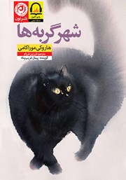 عکس جلد کتاب صوتی شهر گربه‌ها