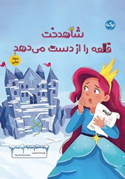 معرفی و دانلود کتاب صوتی شاهدخت قلعه را از دست می‌دهد