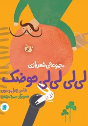 معرفی و دانلود کتاب لی لی لی لی حوضک