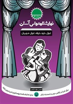 عکس جلد نمایشنامه غول خود خواه، غول مهربان