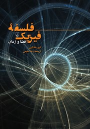معرفی و دانلود کتاب فلسفه فیزیک:‌ فضا و زمان
