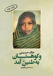 عکس جلد کتاب و کوهستان به طنین آمد