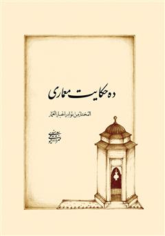 دانلود کتاب ده حکایت معماری