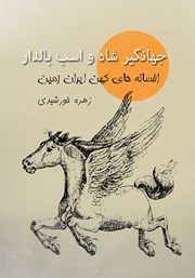 عکس جلد کتاب جهانگیرشاه و اسب بالدار: افسانه‌های کهن ایران زمین