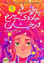 معرفی و دانلود کتاب پنه لوپ و جادوی سرخ درخشان