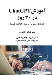 آموزش ChatGPT در 30 روز