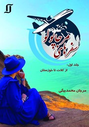 معرفی و دانلود کتاب سفرهای مرجاپولو - جلد اول: از کلات تا خوزستان